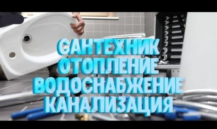 Сантехник Алматы 24/7