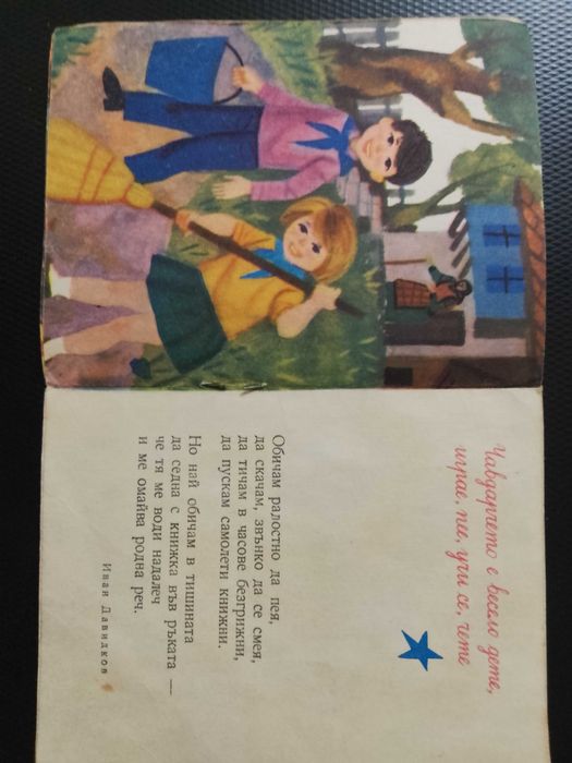 Стара колекционерска Детска книжка от социализма - "Чавдарче"