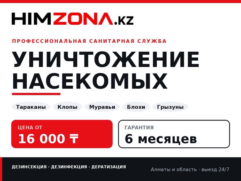 Дезинфекция квартир Уничтожение клопов тараканов крыс блох муравьи 1АУ