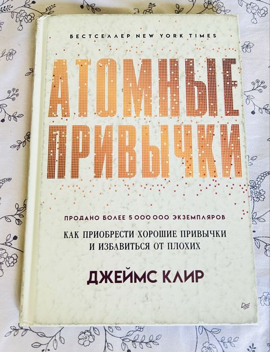 Атомные привычки
