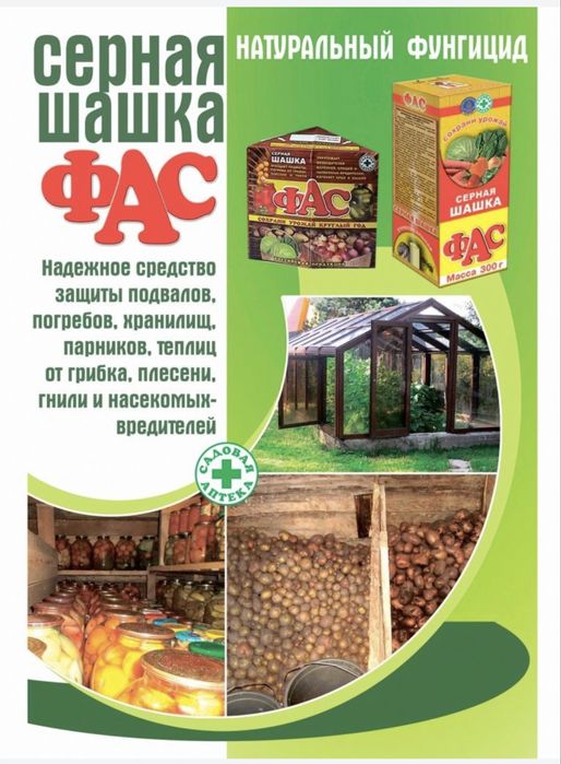 Фас - Серная Шашка для погребов и подвалов