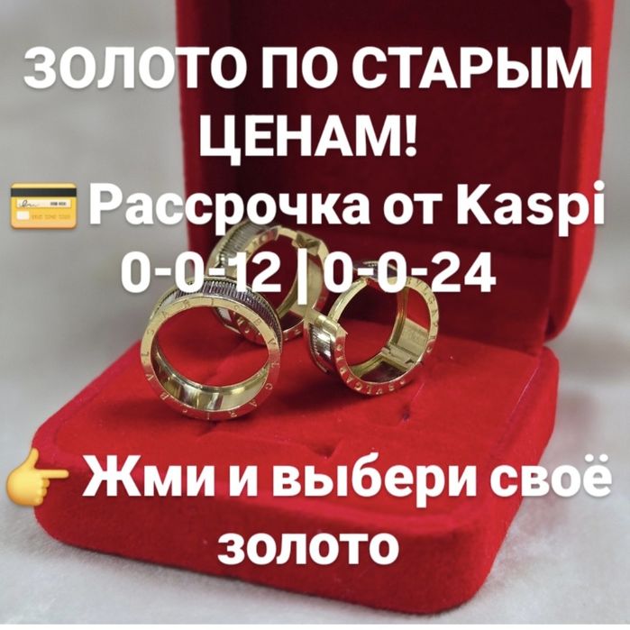 Расспродажа золото по старым ЦЕНАМ  ЖанТаС ломбард Астана