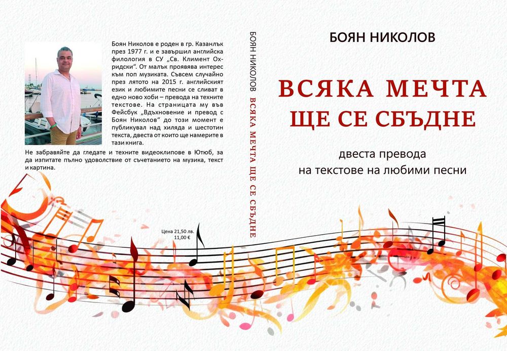 Книга „Всяка мечта ще се сбъдне“ - 200 превода на текстове на песни