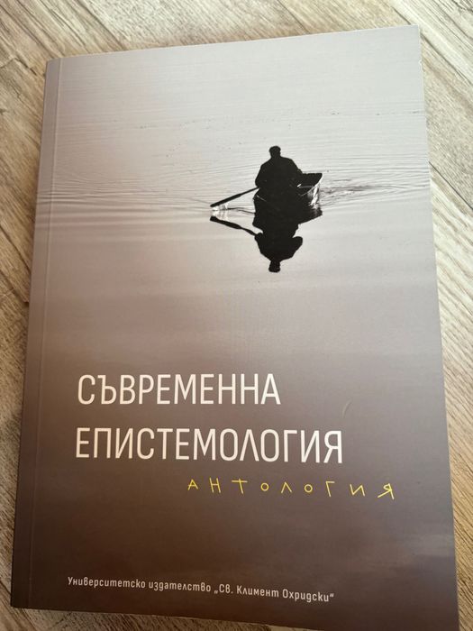 Съвременна епистемология