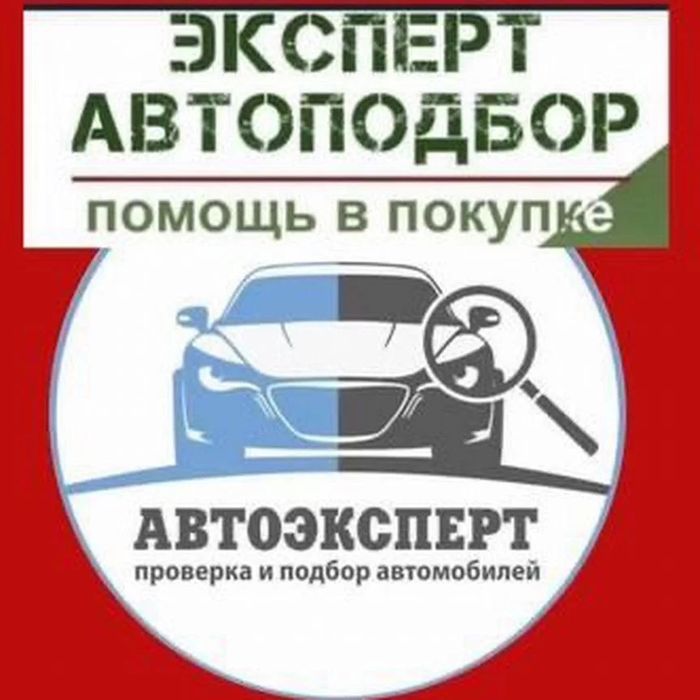 Автоэксперт авто подбор проверка авто