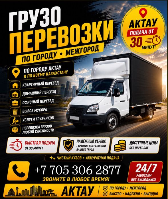 Газел Доставка Грузов Актау. Перевозка Грузов