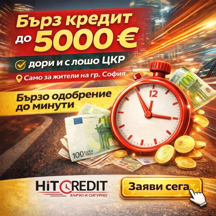 Бързи пари за вас дори и при лишо ЦКР!
