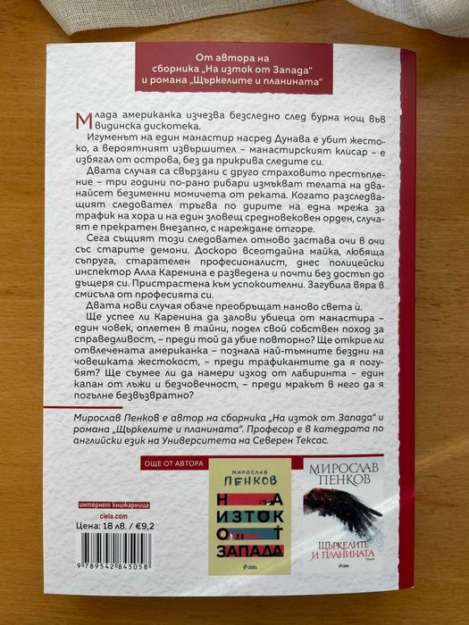 Книга "Река в лабиринта" (нова) - Мирослав Пенков