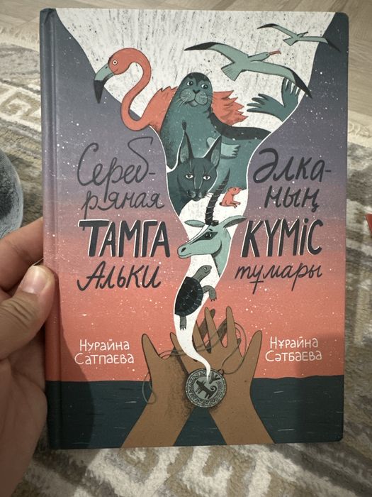 Продам книгу Серебряная тамга Альки