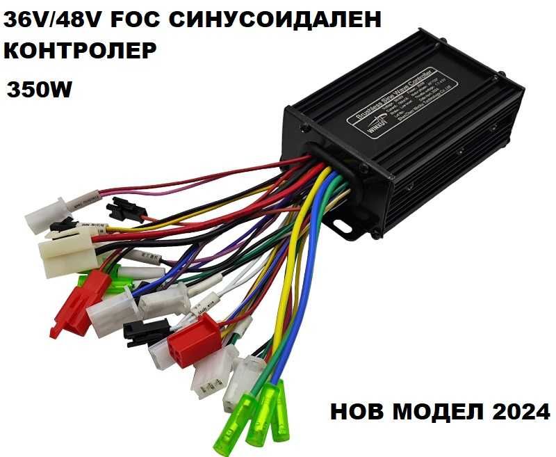 Контролер синусоидален FOC 36V 48V 350W 500W за безчетков мотор