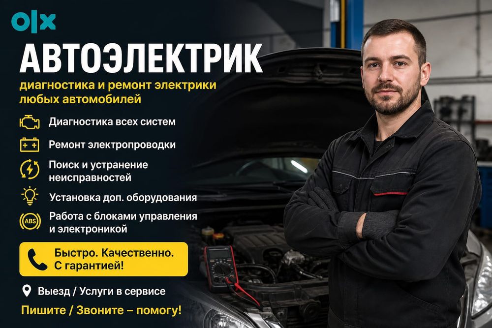 Автоэлектрик на выезд  Алматы 24/7
