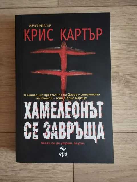 Хамелеонът се завръща