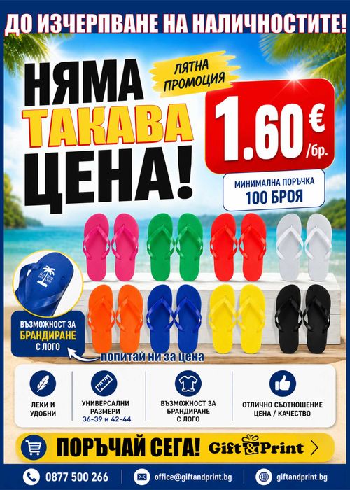 Джапанки ПРОМО 1.60€/бр пакет 100 чифта