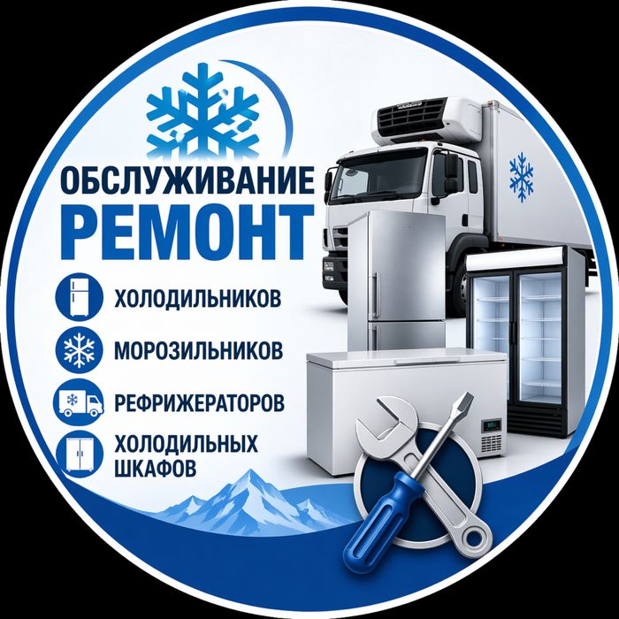 Ремонт холодильников