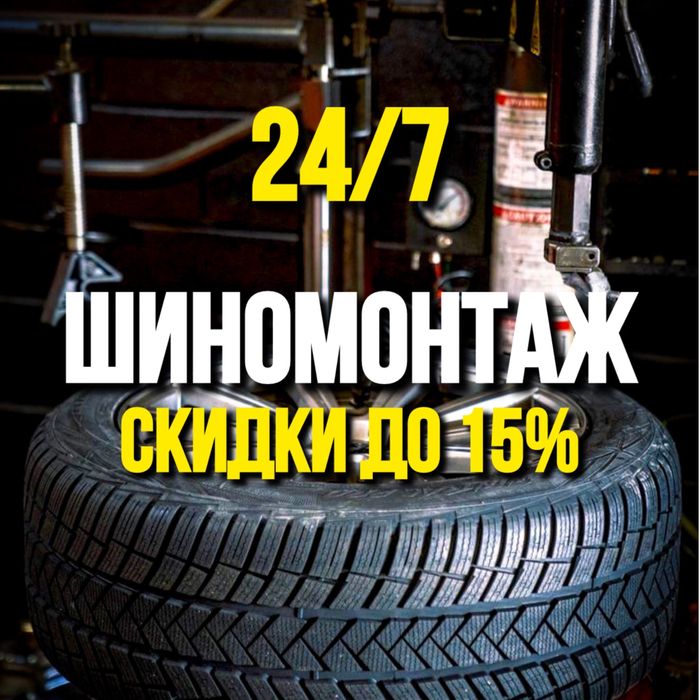 ШИНОМОНТАЖ 24/7 Скидки до 15%