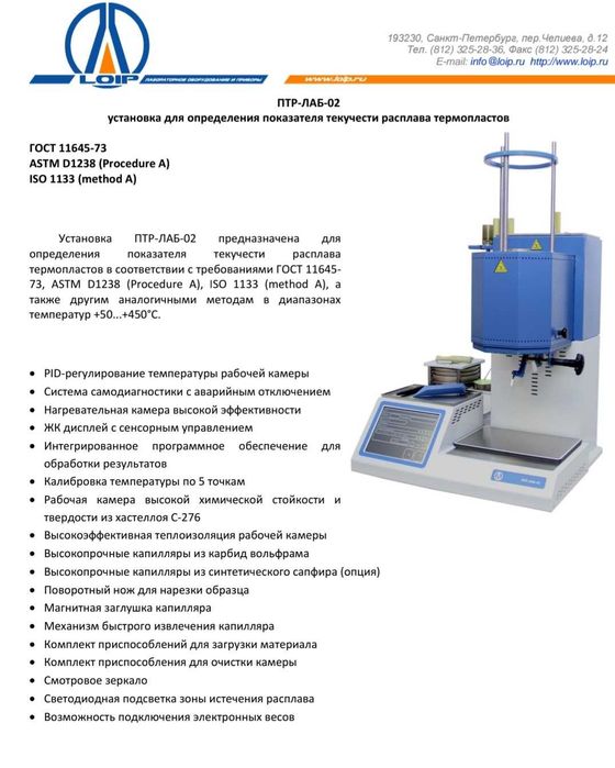 Установка для определения
показателя текучести
расплава термопластов