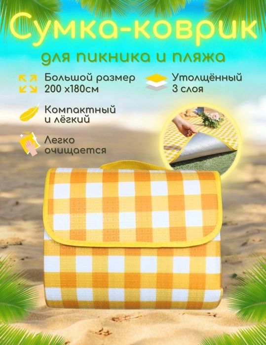 Коврик для пикника, для отдыха, кемпинг, для пляжа 2*3 метр