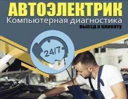 Автоэлектрик Выездной Мастер 24.7 Алматы