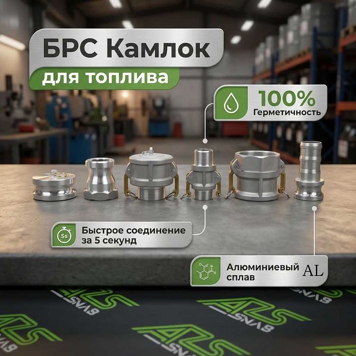 Фурнитура для шлангов: БРС, Camlock, от 25 до 100 мм