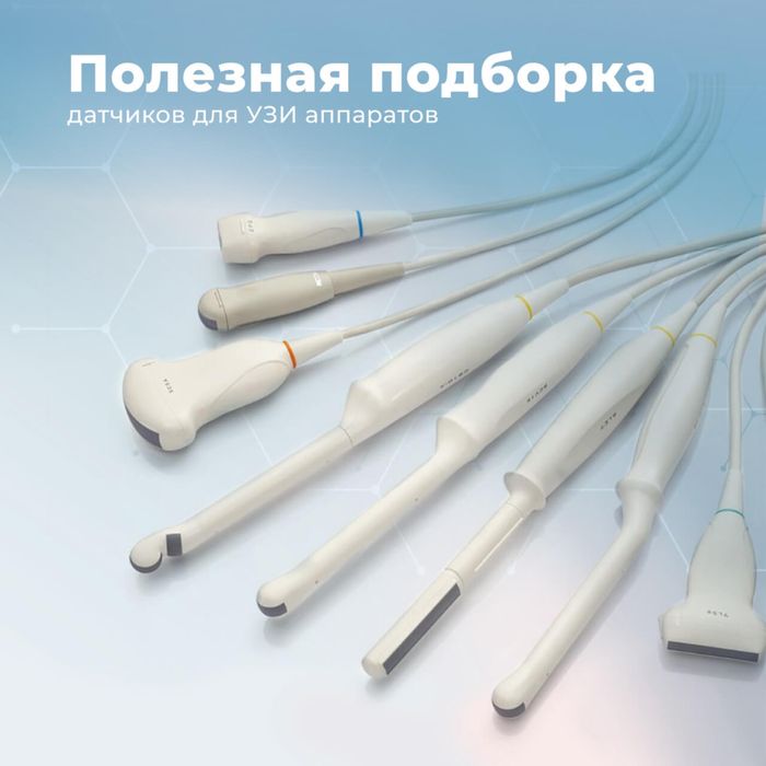 Узи Узд датчик Mindry Zoncare Sumsung Chison и др