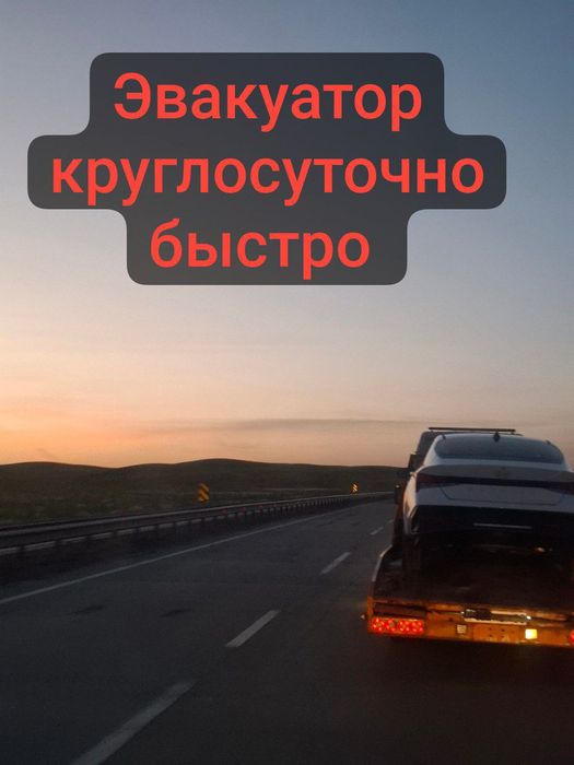 Эвакуатор круглосуточно Кызыл