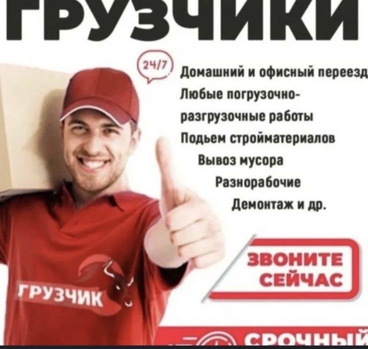 Услуги грузчиков Разнорабочие