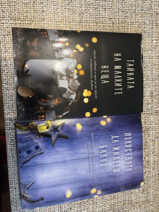 Тайната на малкоте неща и Изкуството да бивееш бавно