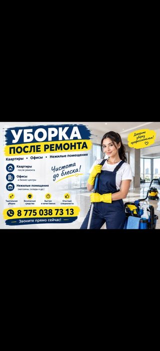 Уборка квартир и офисов