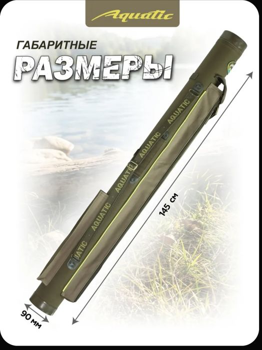 Тубус для удочек Aquatic ТК-90