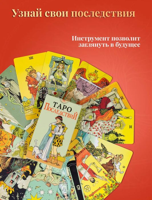 Таро Последствий. Авалон Ло Скарабео.