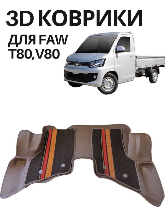 3D полики на Faw T80 V80