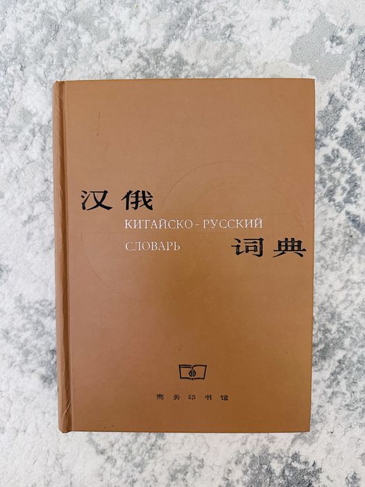 Руско китайский словарь,китайский язык,xitoy tili organish uchun,2006
