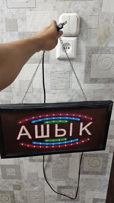 Ашық (открыто) надпись