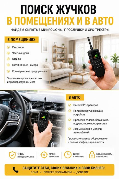 Проверка на жучки.