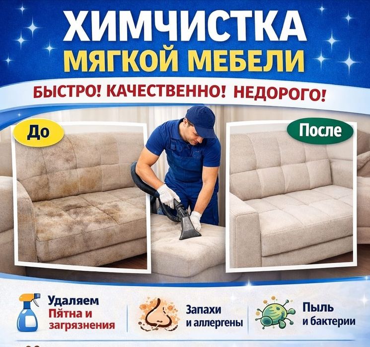 Химчистка диванов!
