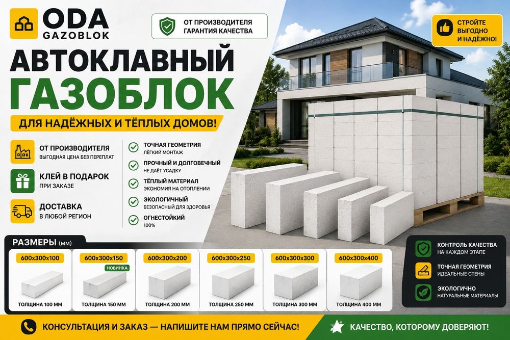 Автоклавный газоблок в Каскелене от производителя