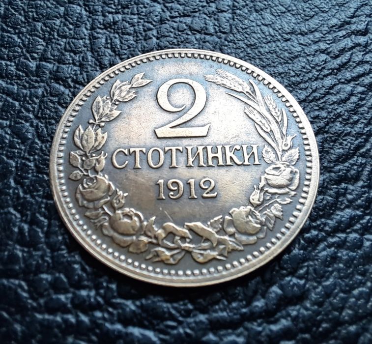 Стара монета 2 стотинки 1912 г. България- прекрасна,красавица !