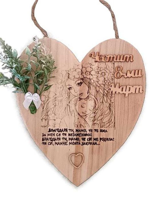 Декоративни подаръци за 8 март