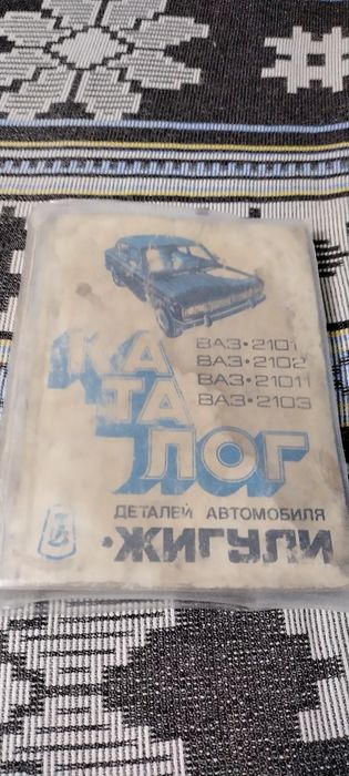 Каталог деталей для Жигулей.СССР