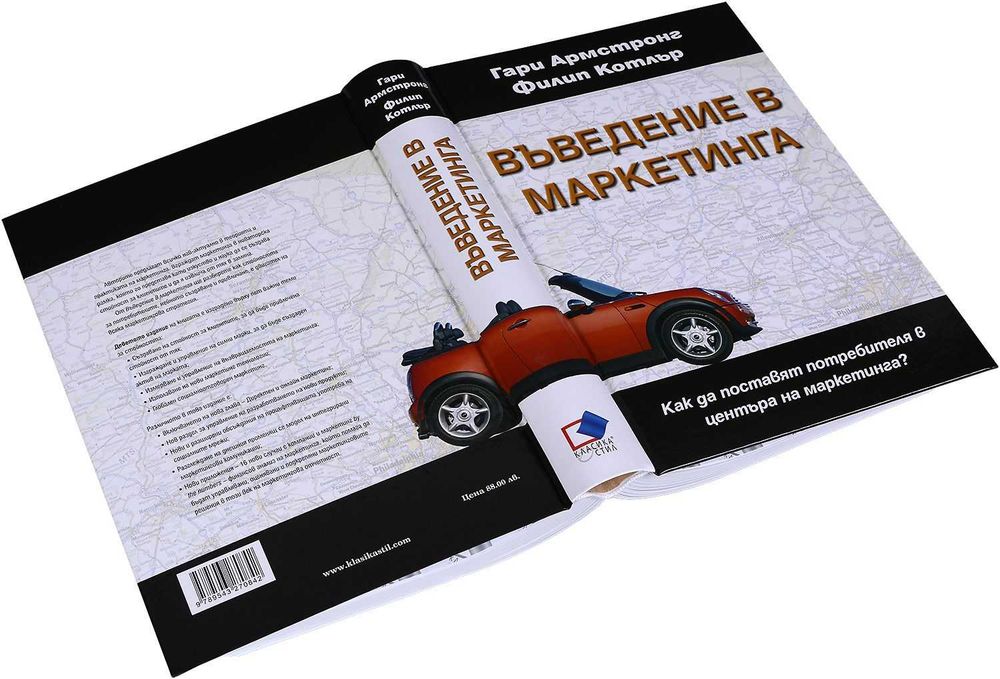 !!!ПРОМО - Нова - Въведение в маркетинга - Гари Армстронг и Филип Котлър