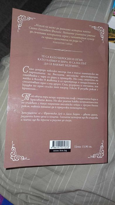 Сюзън Елизабет Филипс Мис Каприз