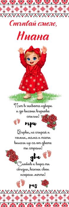 Персонализирана пътека за Прощъпулник с български мотиви!