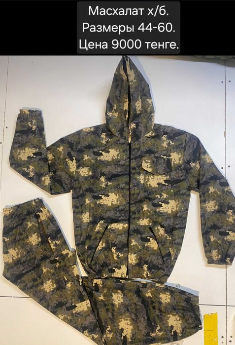 Маскхалаты сетка и х/б