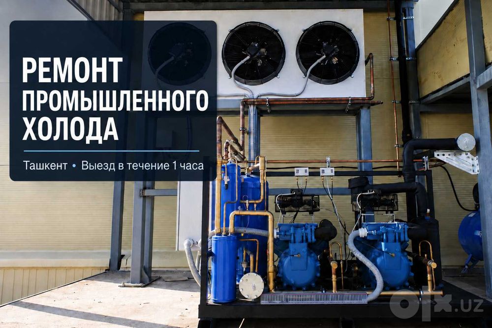 Ремонт холодильных камер, агрегатов и чиллеров | Ташкент