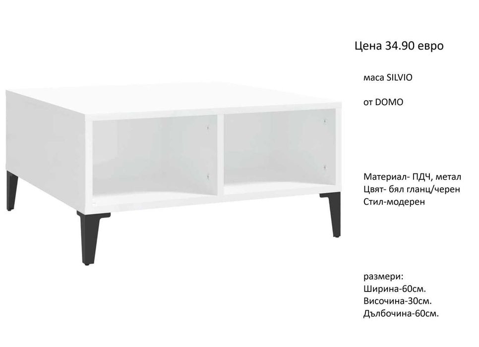 РАЗЧИСТВАМЕ СКЛАДА   маса различни модели от 34.90 евро