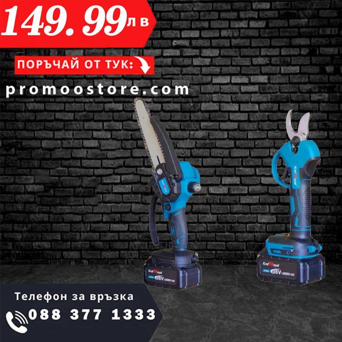 НЕМСКА 2в1 Резачка И Лозарска Ножица 36V 8,0AH KRAFTROYAL + ЛЕД ФЕНЕР