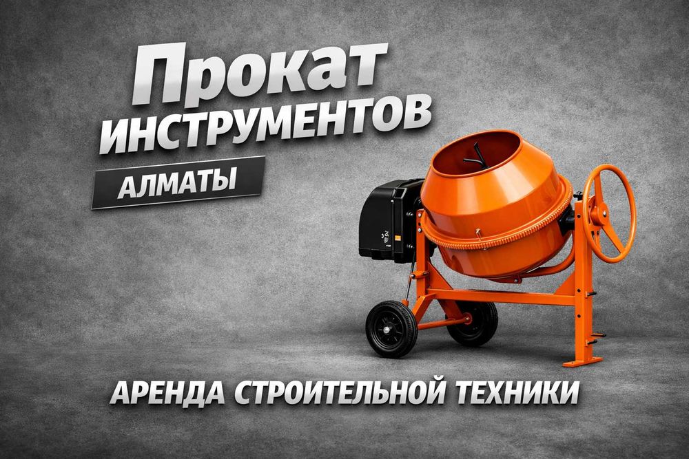 аренда компрессор миксер перфоратор бетономешалка