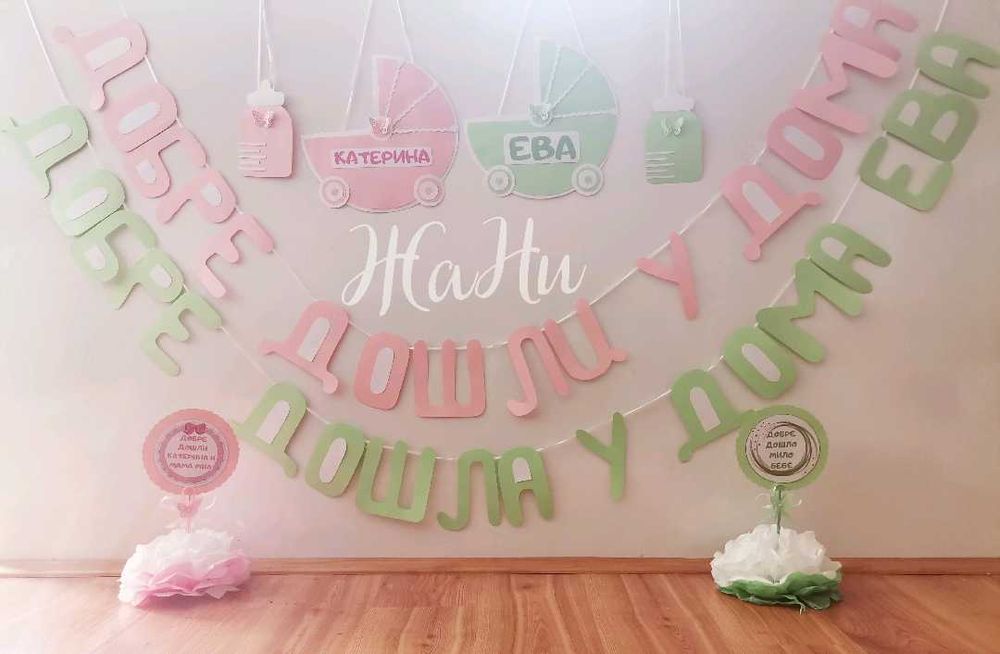 Украса и надписи за посрещане на новородено у дома