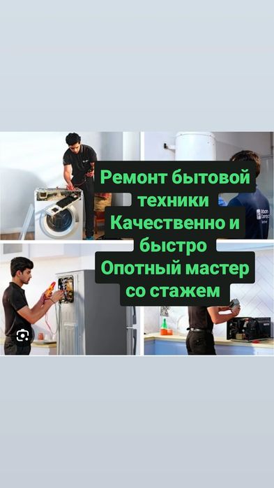 Ремонт бытовой техники, холодильников, стиральных машин, морозильников