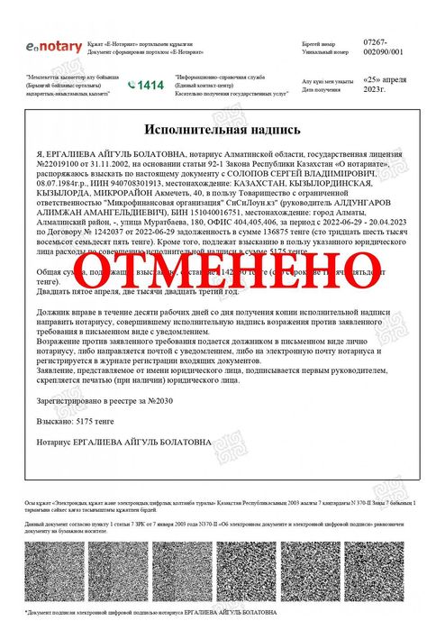 Отмена исполнительной надписи. Снятие ареста